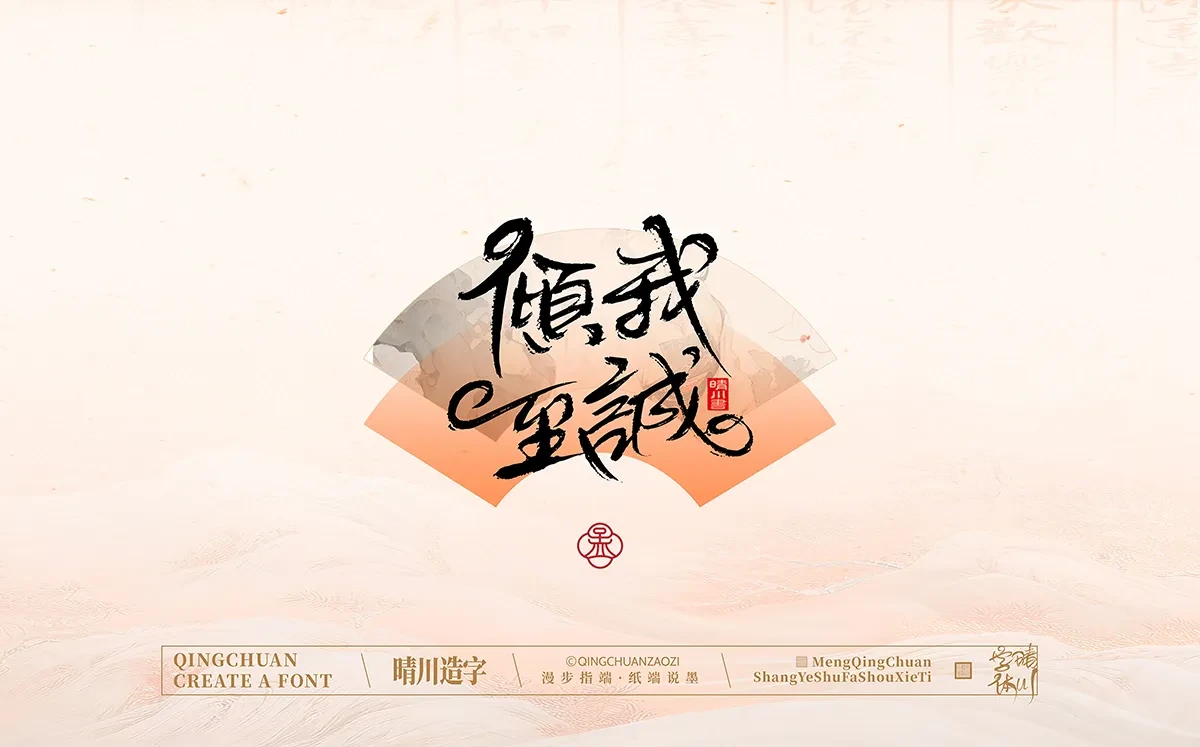 案例优选:手写书法汉字|孟晴川|书法·设计案例精选