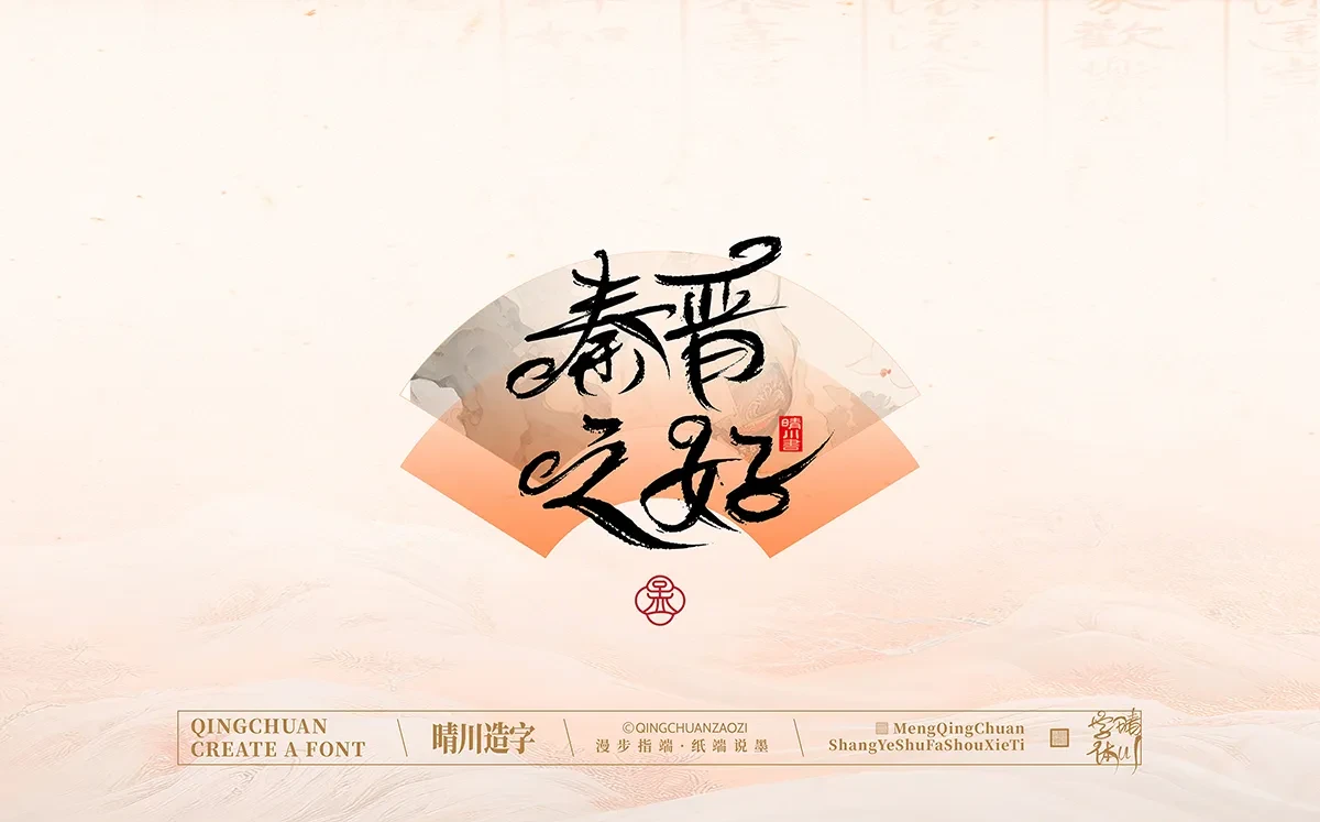 案例优选:手写书法汉字|孟晴川|书法·设计案例精选