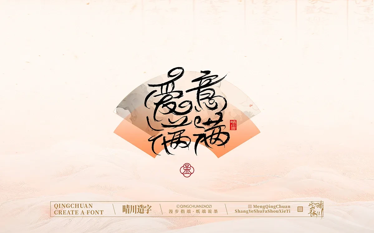 案例优选:手写书法汉字|孟晴川|书法·设计案例精选