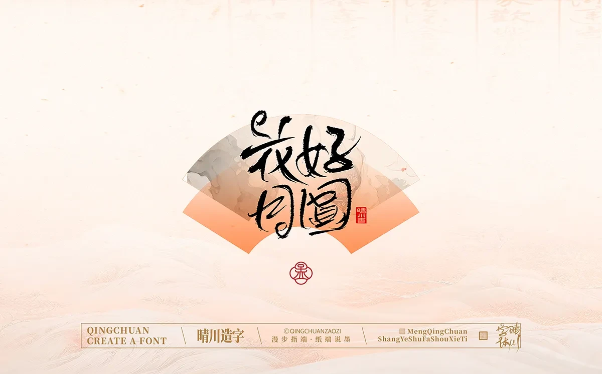 案例优选:手写书法汉字|孟晴川|书法·设计案例精选