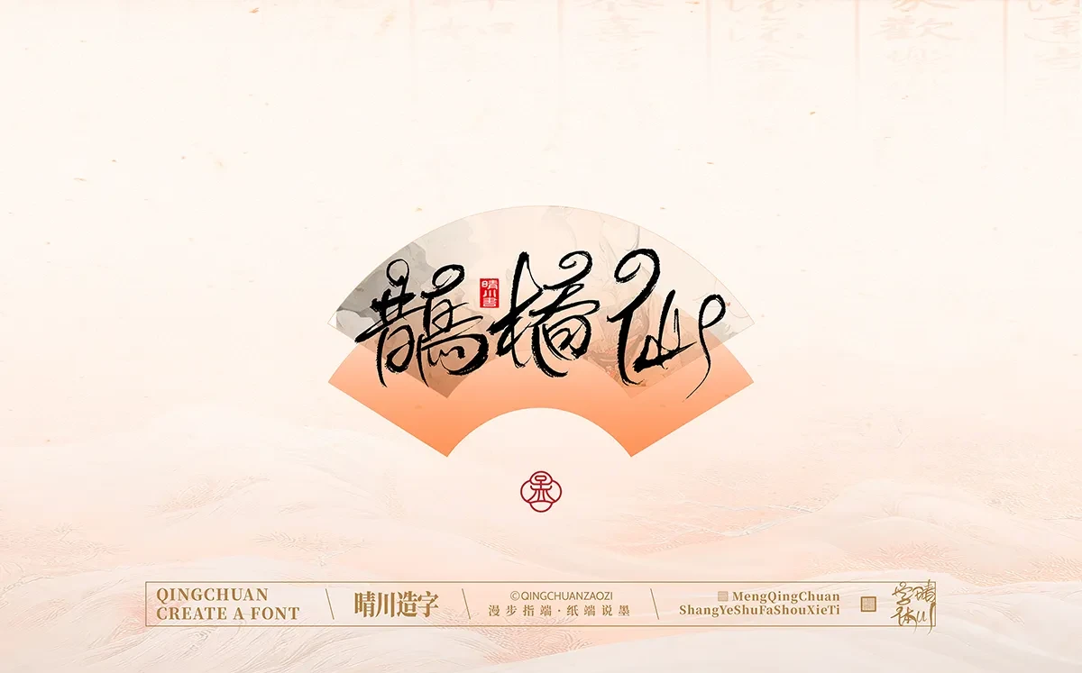 案例优选:手写书法汉字|孟晴川|书法·设计案例精选