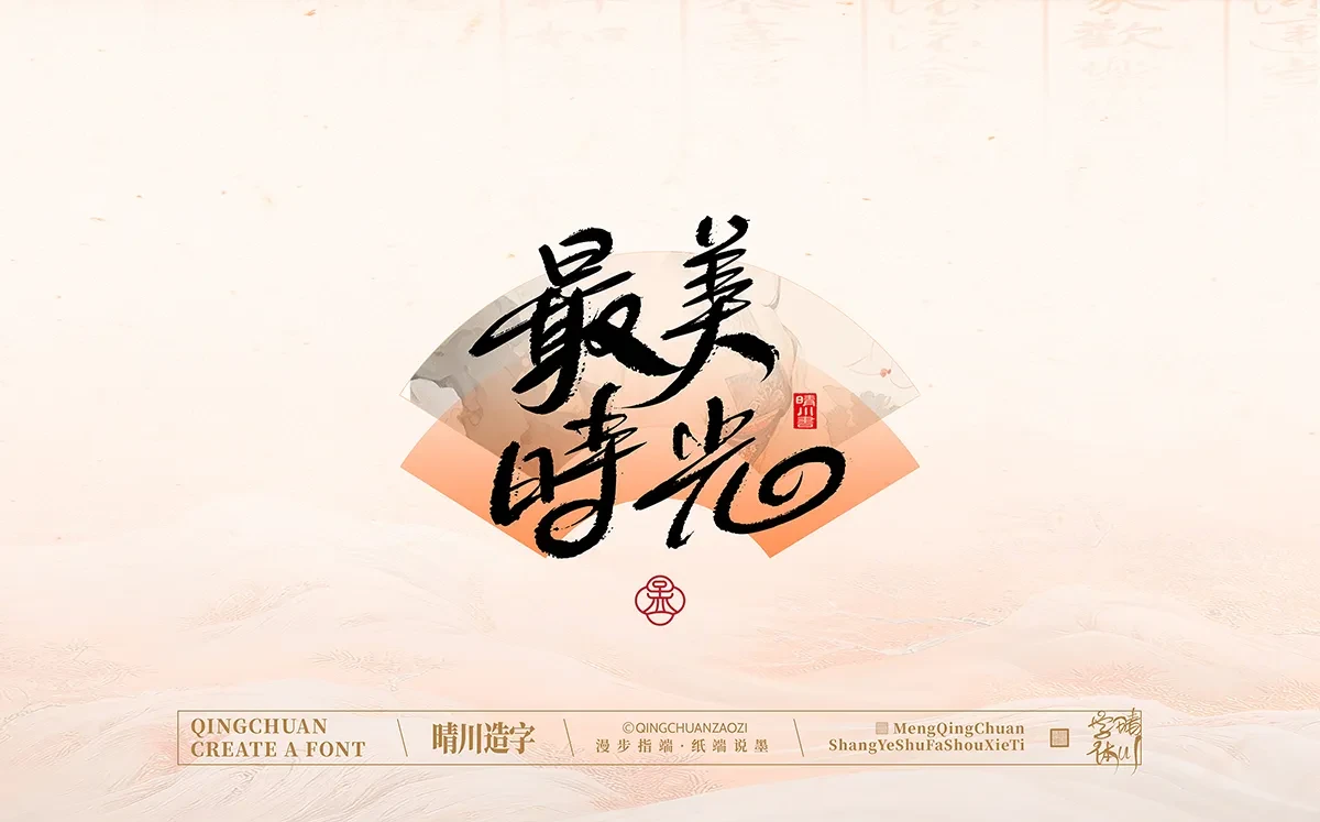案例优选:手写书法汉字|孟晴川|书法·设计案例精选