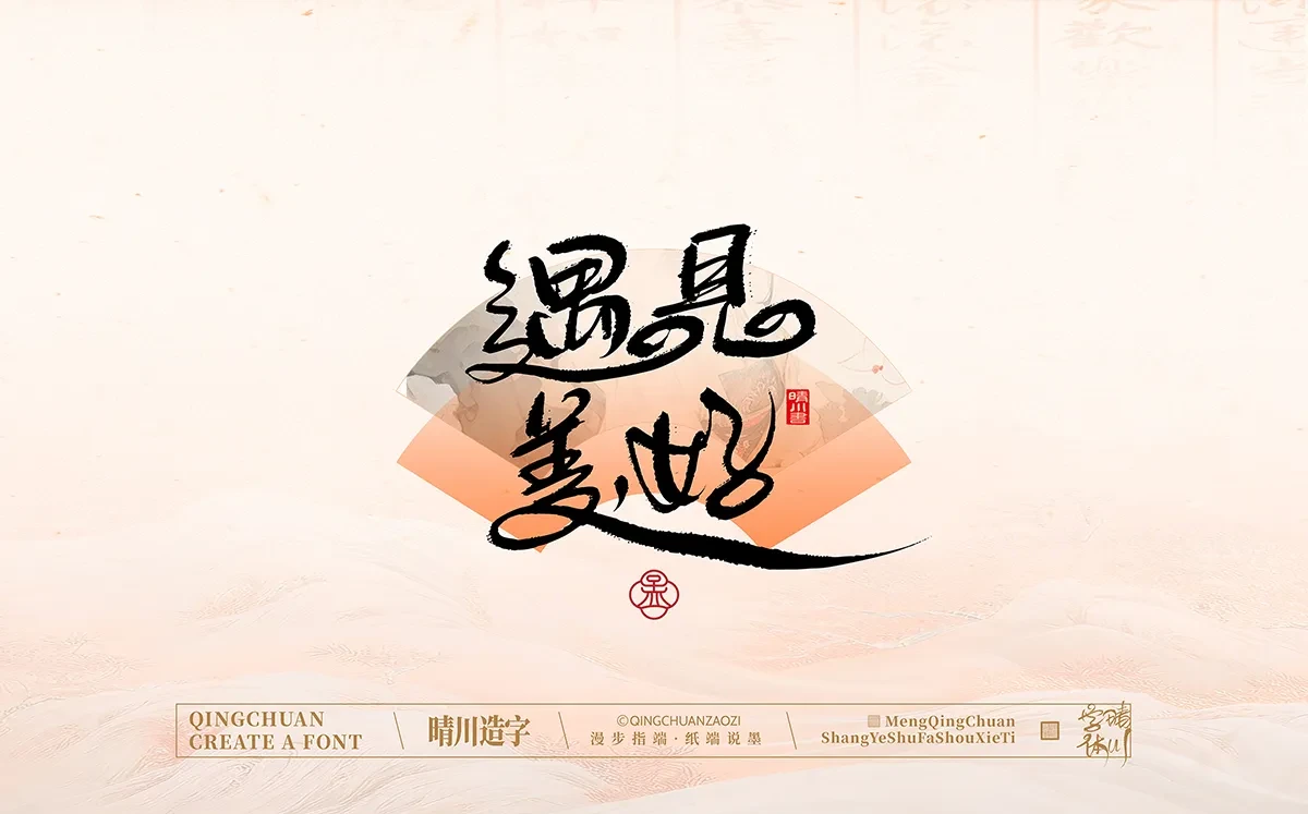 案例优选:手写书法汉字|孟晴川|书法·设计案例精选