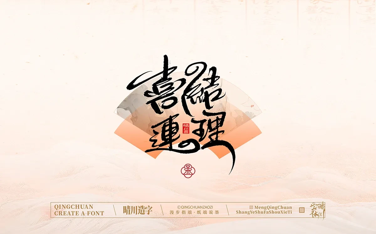 案例优选:手写书法汉字|孟晴川|书法·设计案例精选