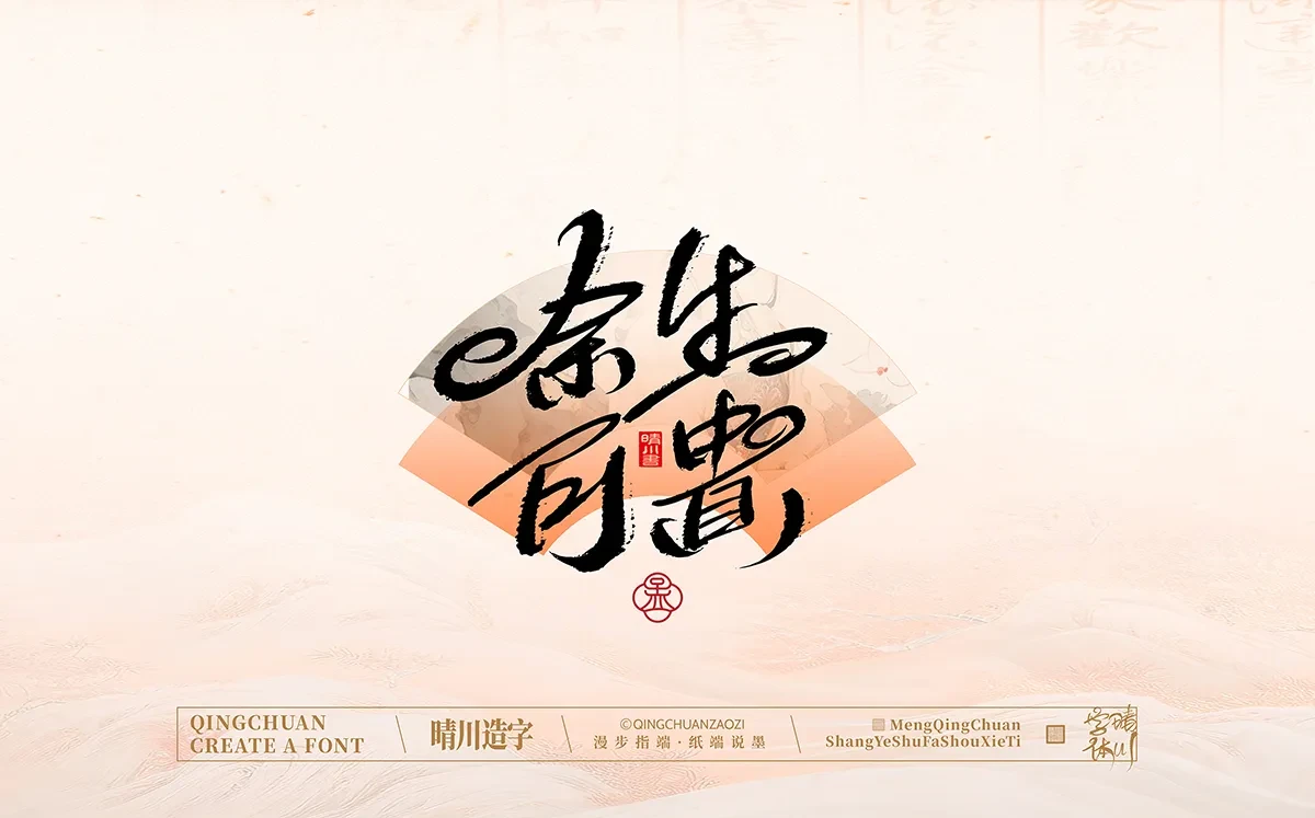 案例优选:手写书法汉字|孟晴川|书法·设计案例精选