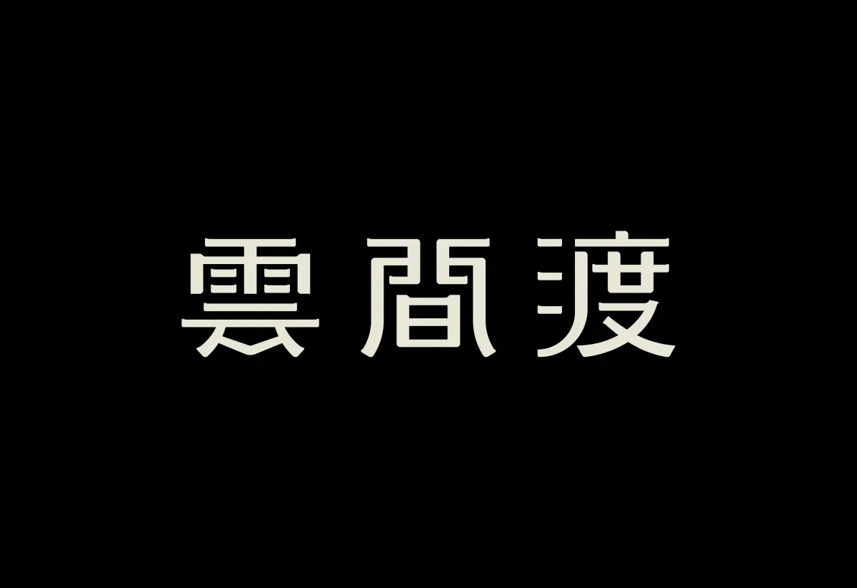 案例优选:字体设计|字体设计·设计案例精选