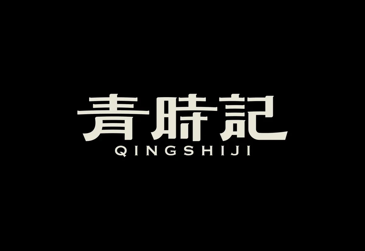 案例优选:字体设计|字体设计·设计案例精选