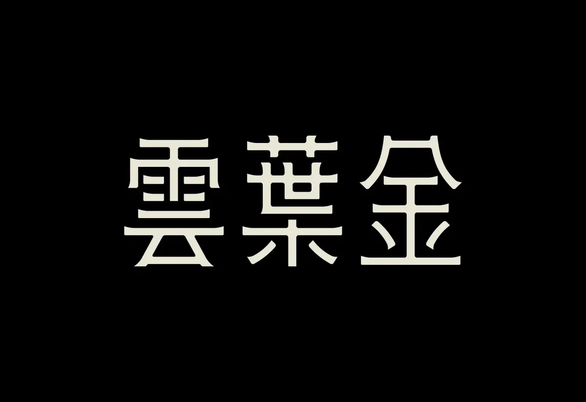 案例优选:字体设计|字体设计·设计案例精选
