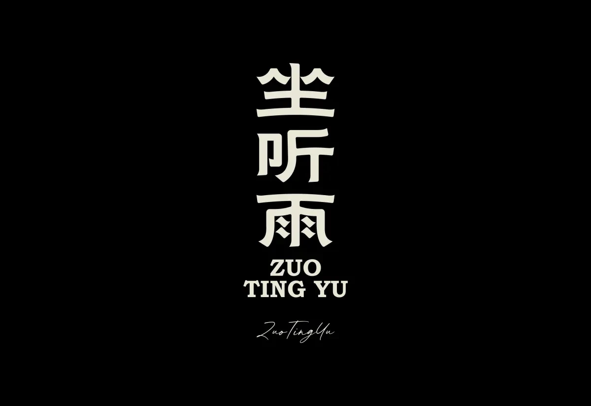 案例优选:字体设计|字体设计·设计案例精选