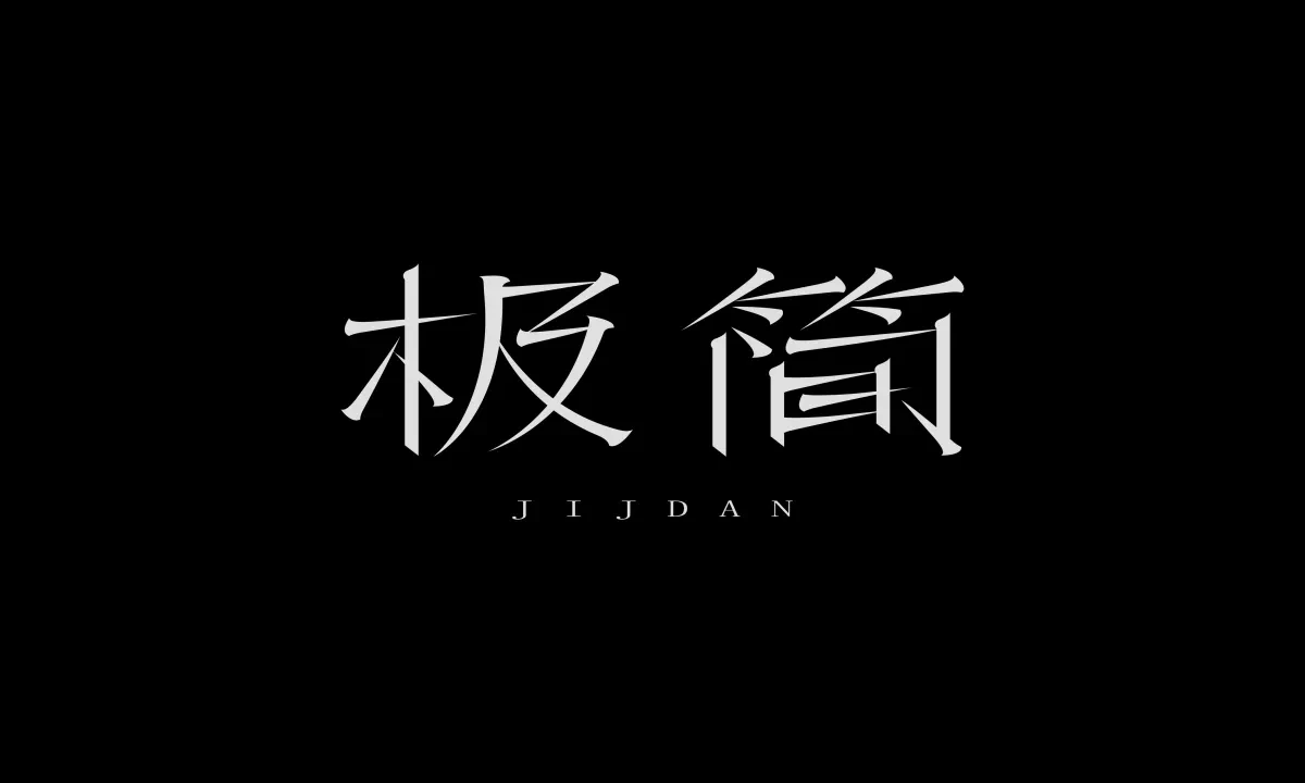 案例优选:近期字体设计作品|字体设计·设计案例精选