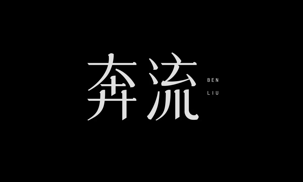 案例优选:近期字体设计作品|字体设计·设计案例精选