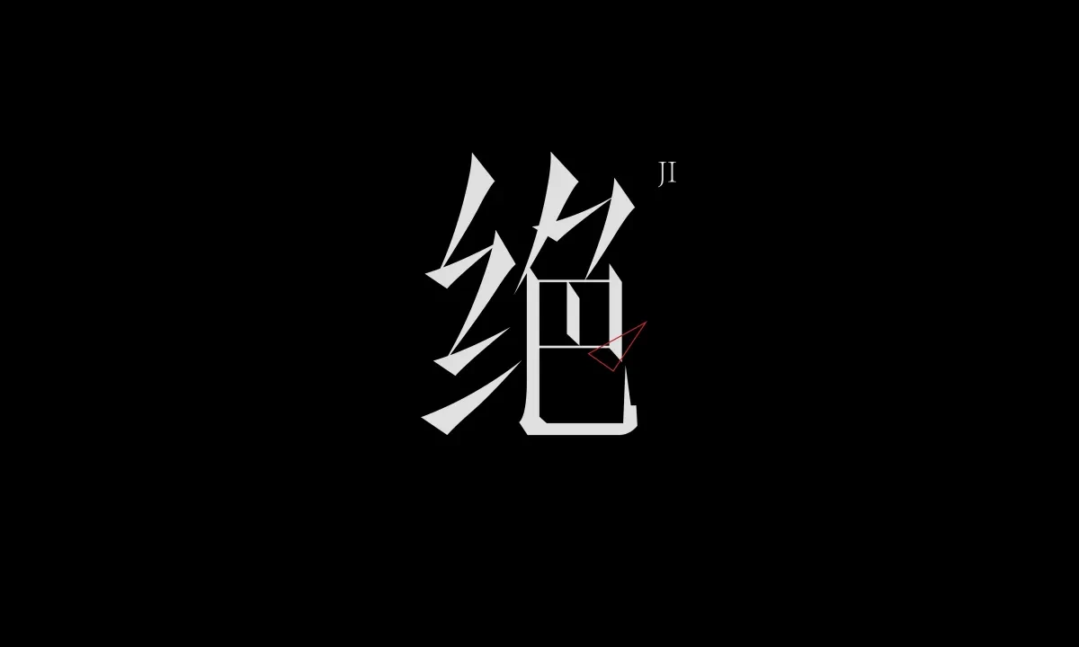 案例优选:近期字体设计作品|字体设计·设计案例精选
