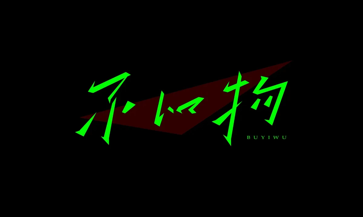 案例优选:近期字体设计作品|字体设计·设计案例精选