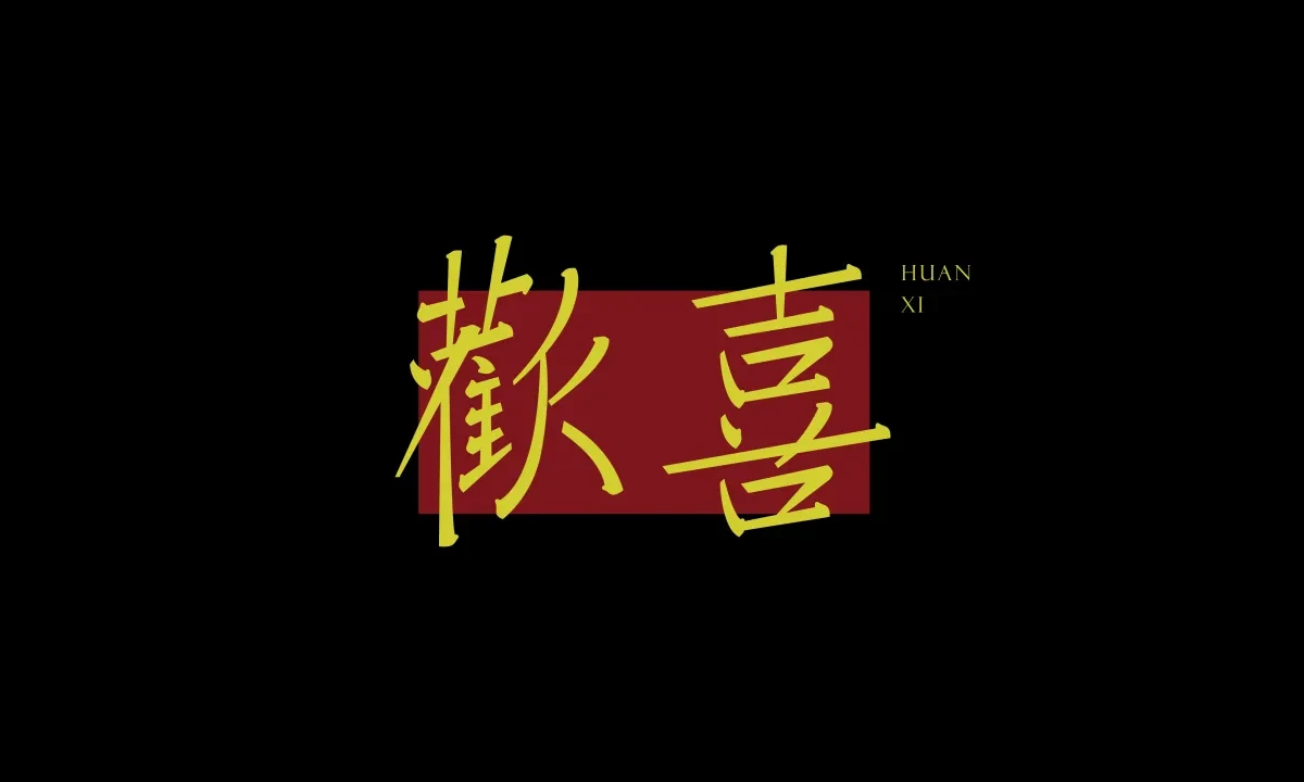 案例优选:近期字体设计作品|字体设计·设计案例精选
