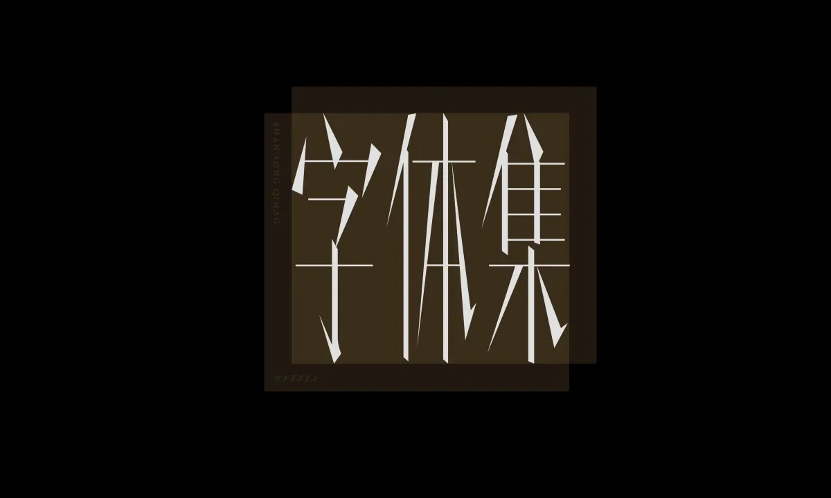案例优选:近期字体设计作品|字体设计·设计案例精选