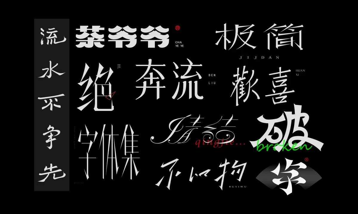 案例优选:近期字体设计作品|字体设计·设计案例精选