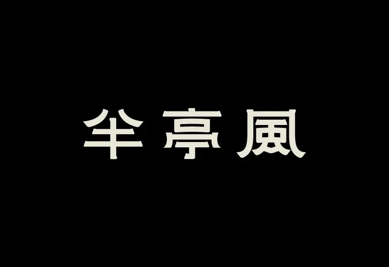 案例优选：字体设计｜字体设计·设计案例精选