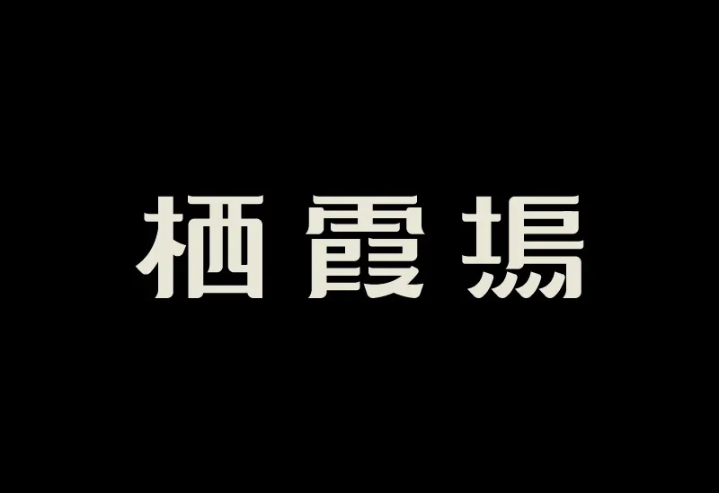 案例优选：字体设计｜字体设计·设计案例精选