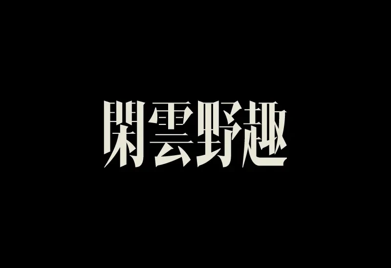 案例优选：字体设计｜字体设计·设计案例精选