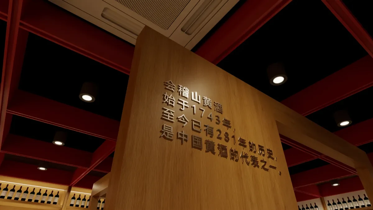 案例优选:中国白酒文化展示 传统酒窖 绍兴会稽酒|设计案例精选