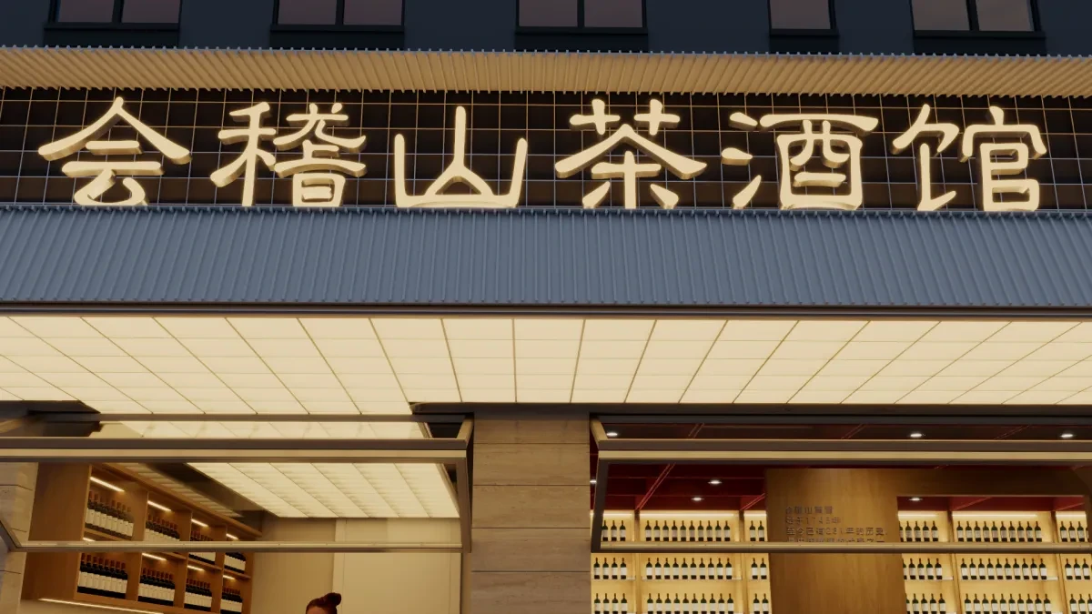 案例优选:中国白酒文化展示 传统酒窖 绍兴会稽酒|设计案例精选