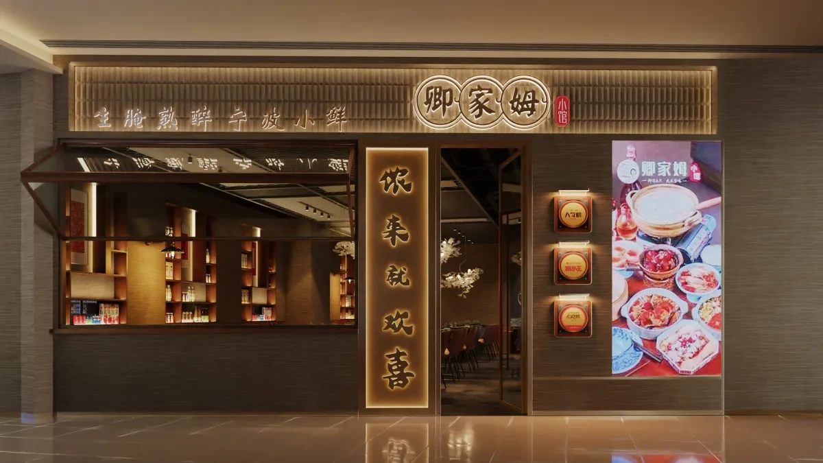 案例优选:精致餐饮空间设计展示 卿家姆连锁店|空间设计·设计案例精选