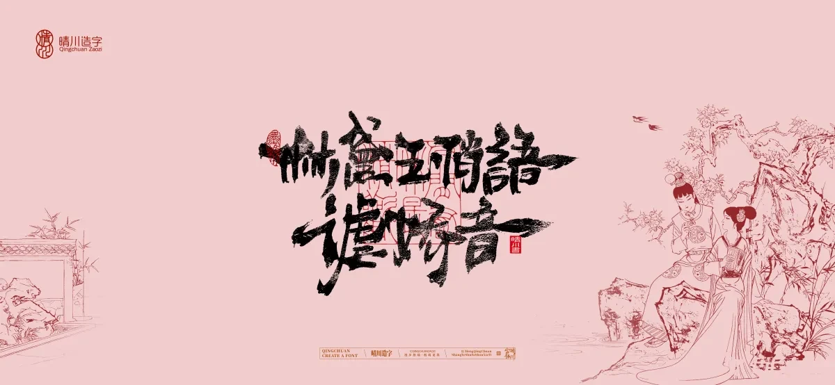 案例优选:晴川手写|红楼梦章节(贰)|书法·设计案例精选