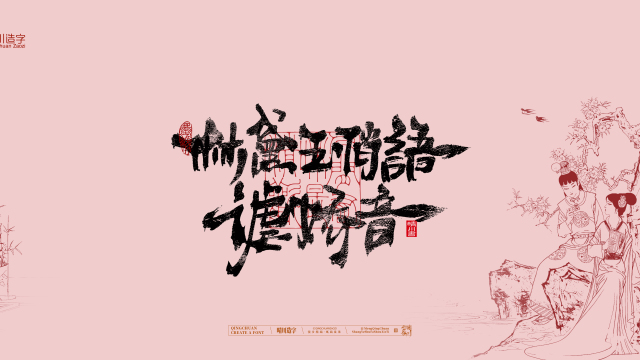 案例优选：晴川手写｜红楼梦章节(贰)｜书法·设计案例精选