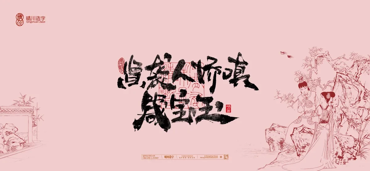 案例优选:晴川手写|红楼梦章节(贰)|书法·设计案例精选