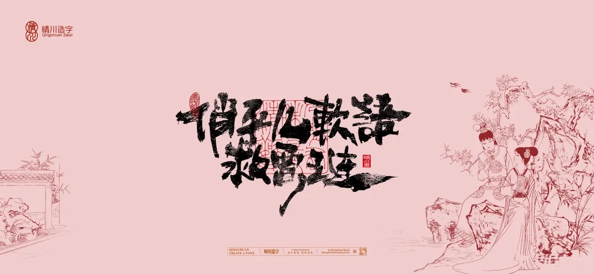 案例优选:晴川手写|红楼梦章节(贰)|书法·设计案例精选