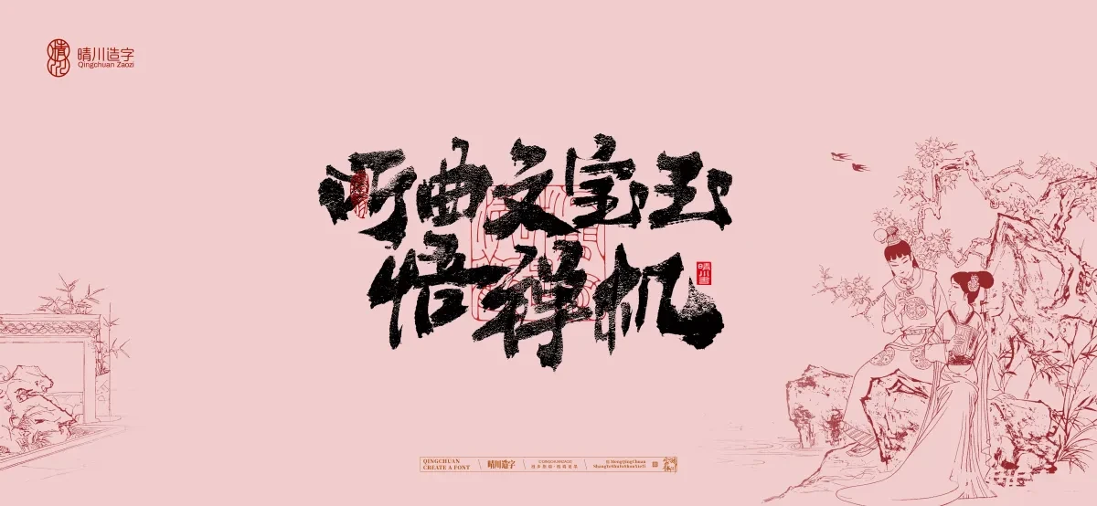 案例优选:晴川手写|红楼梦章节(贰)|书法·设计案例精选