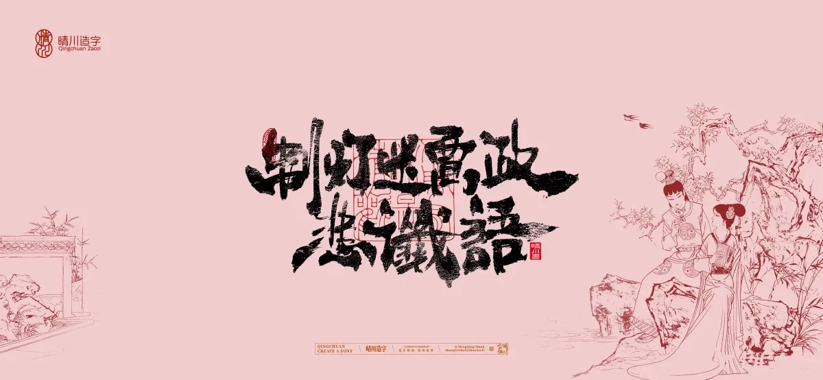 案例优选:晴川手写|红楼梦章节(贰)|书法·设计案例精选