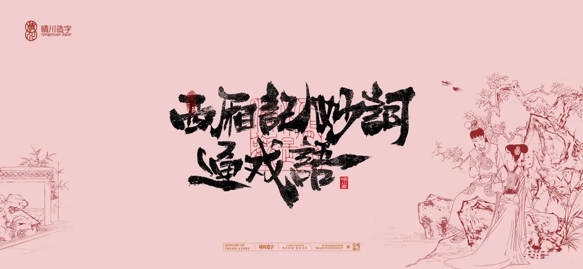 案例优选:晴川手写|红楼梦章节(贰)|书法·设计案例精选
