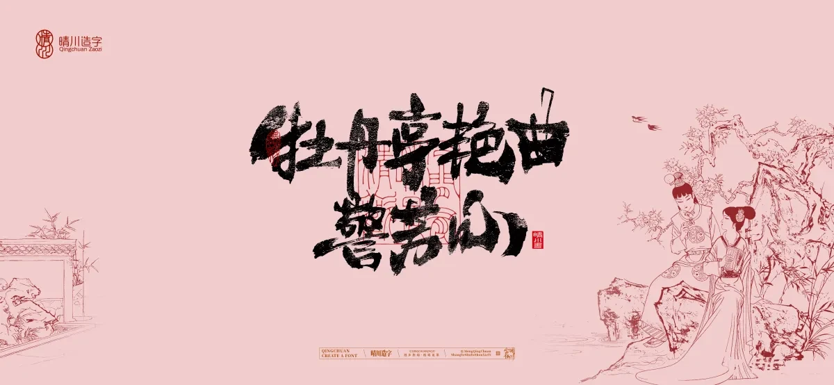 案例优选:晴川手写|红楼梦章节(贰)|书法·设计案例精选