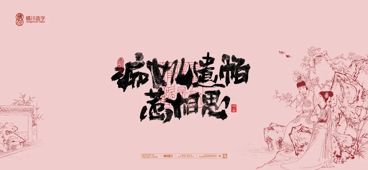 案例优选:晴川手写|红楼梦章节(贰)|书法·设计案例精选