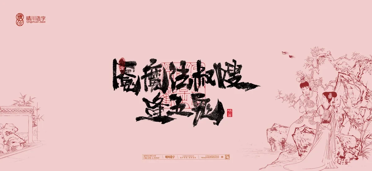 案例优选:晴川手写|红楼梦章节(贰)|书法·设计案例精选