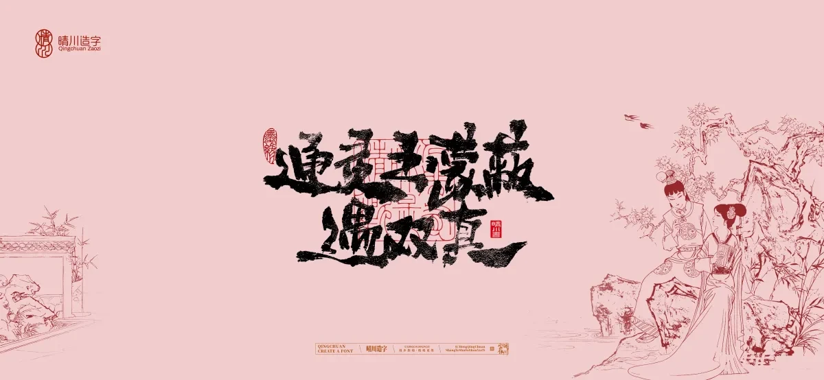 案例优选:晴川手写|红楼梦章节(贰)|书法·设计案例精选