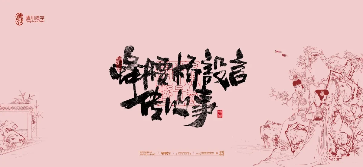 案例优选:晴川手写|红楼梦章节(贰)|书法·设计案例精选