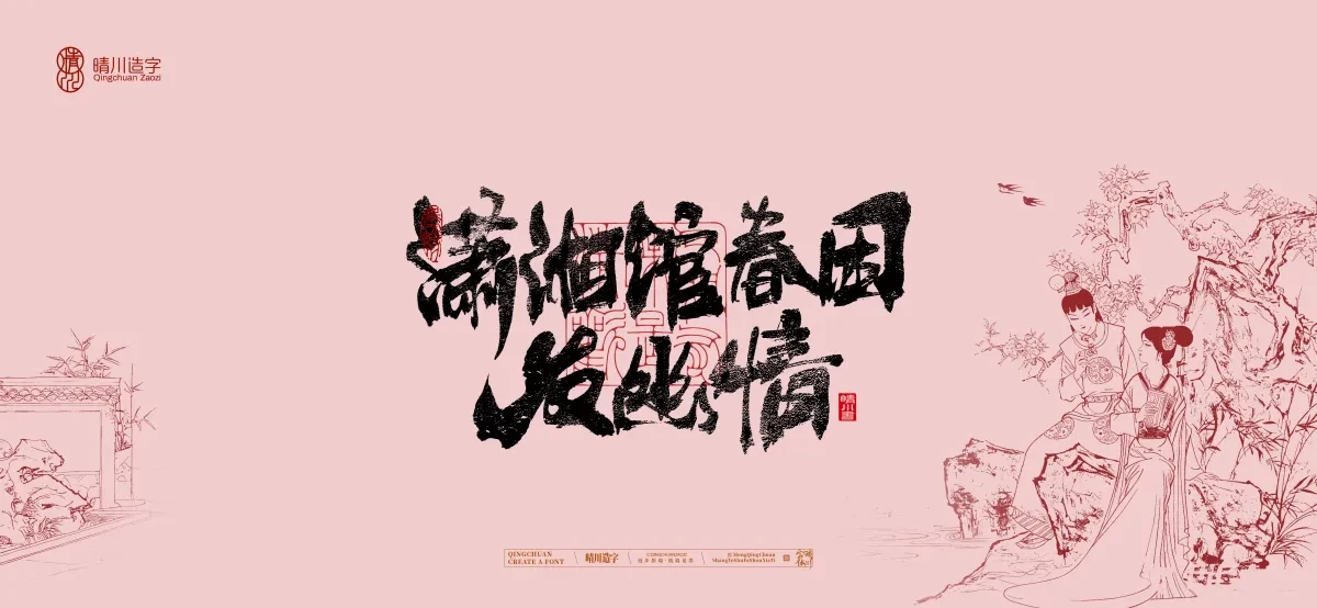 案例优选:晴川手写|红楼梦章节(贰)|书法·设计案例精选