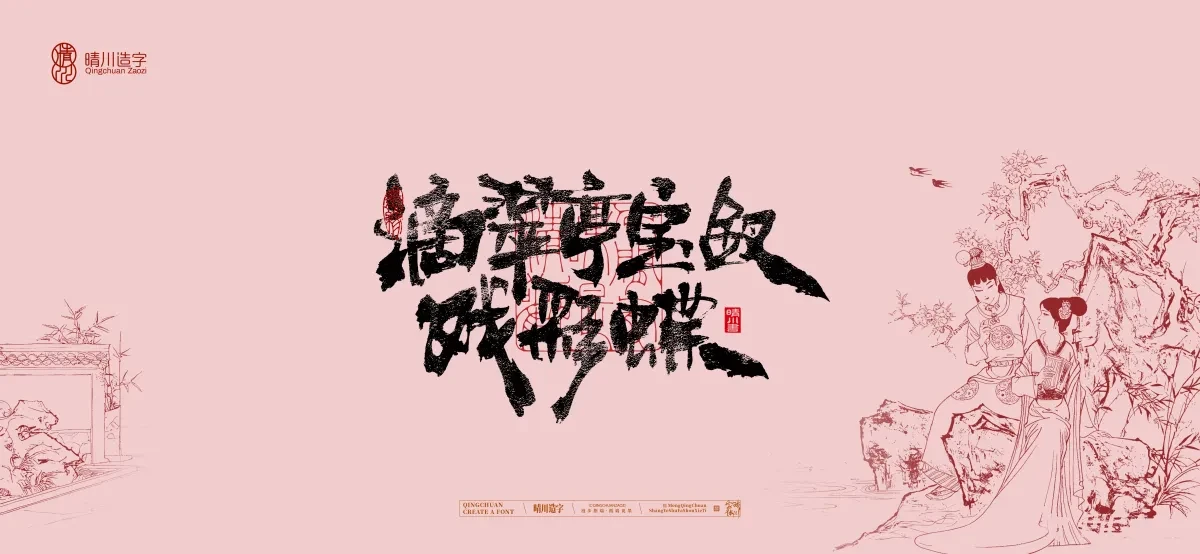 案例优选:晴川手写|红楼梦章节(贰)|书法·设计案例精选