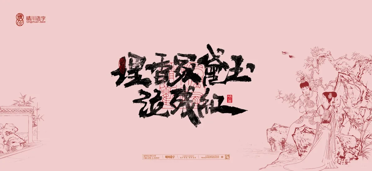 案例优选:晴川手写|红楼梦章节(贰)|书法·设计案例精选