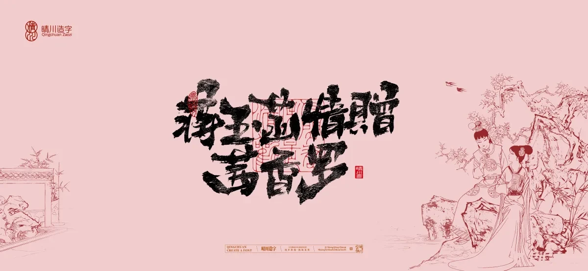 案例优选:晴川手写|红楼梦章节(贰)|书法·设计案例精选