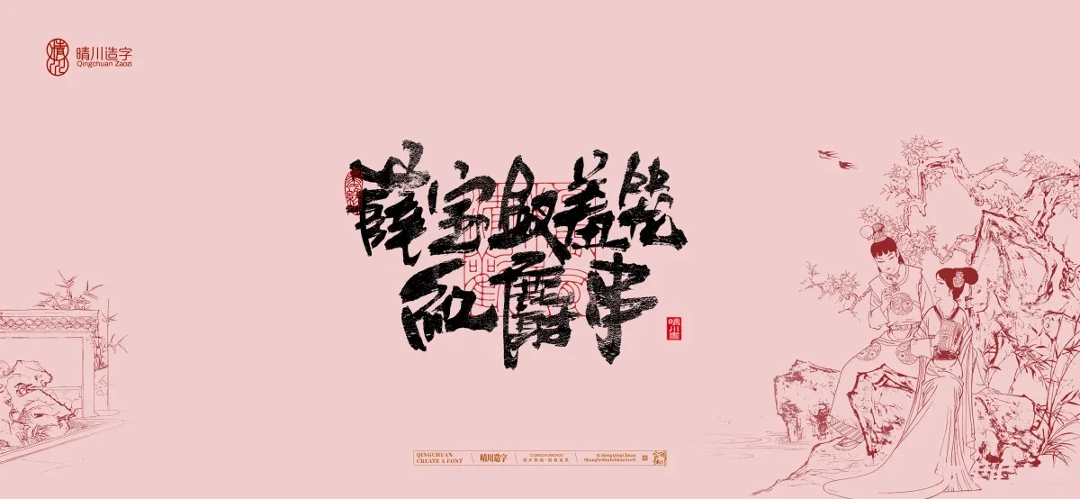 案例优选:晴川手写|红楼梦章节(贰)|书法·设计案例精选