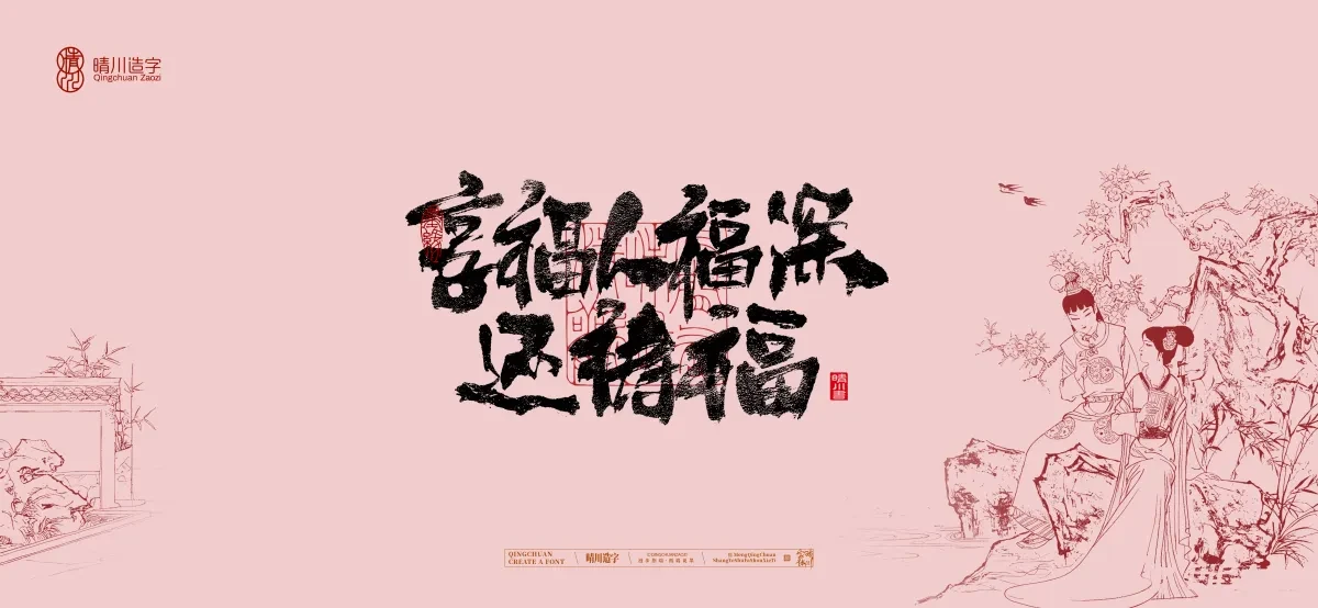 案例优选:晴川手写|红楼梦章节(贰)|书法·设计案例精选