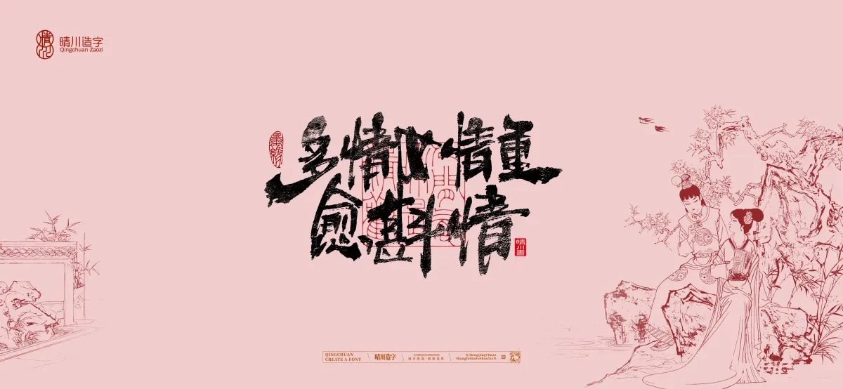 案例优选:晴川手写|红楼梦章节(贰)|书法·设计案例精选