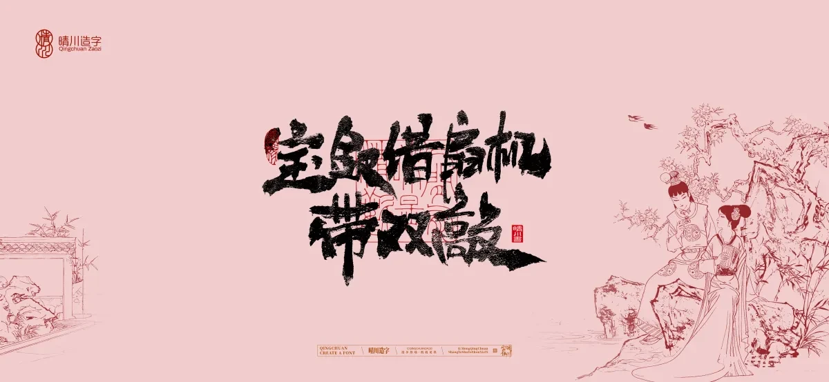 案例优选:晴川手写|红楼梦章节(贰)|书法·设计案例精选