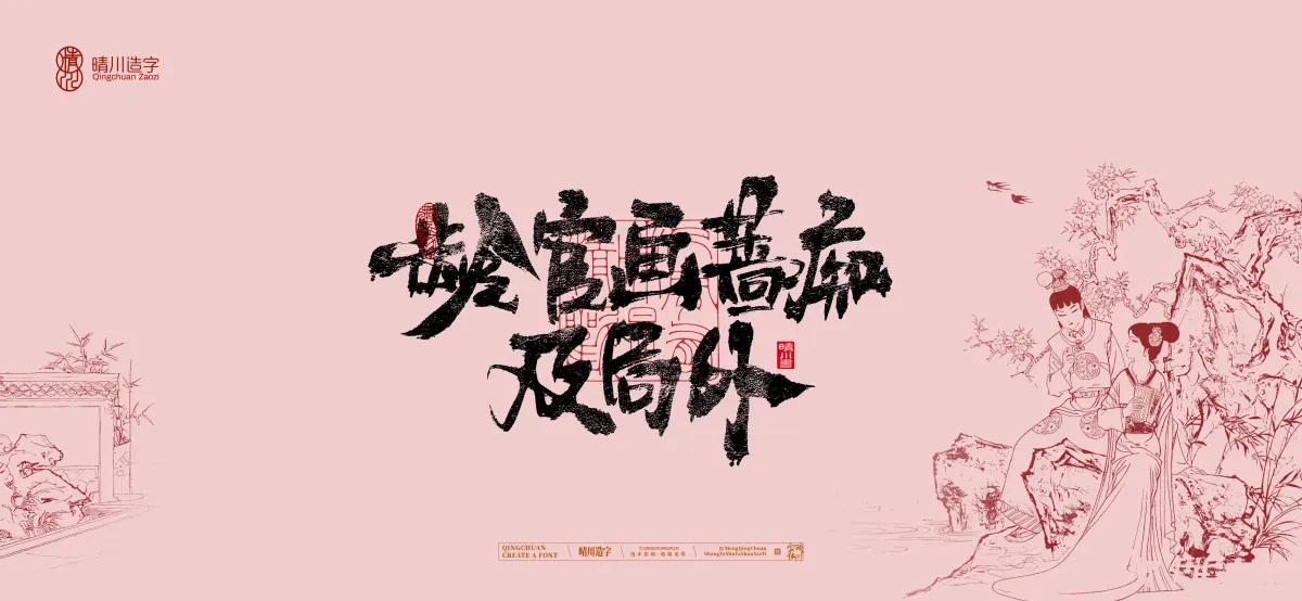 案例优选:晴川手写|红楼梦章节(贰)|书法·设计案例精选