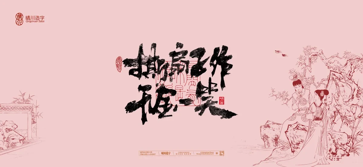案例优选:晴川手写|红楼梦章节(贰)|书法·设计案例精选