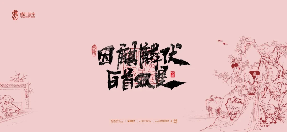 案例优选:晴川手写|红楼梦章节(贰)|书法·设计案例精选