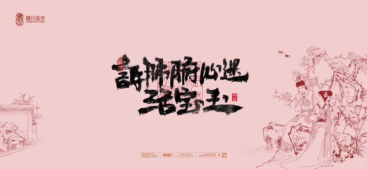 案例优选:晴川手写|红楼梦章节(贰)|书法·设计案例精选